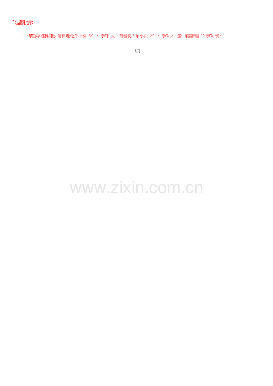 泰好玩普吉岛五星直航6天.doc_第2页