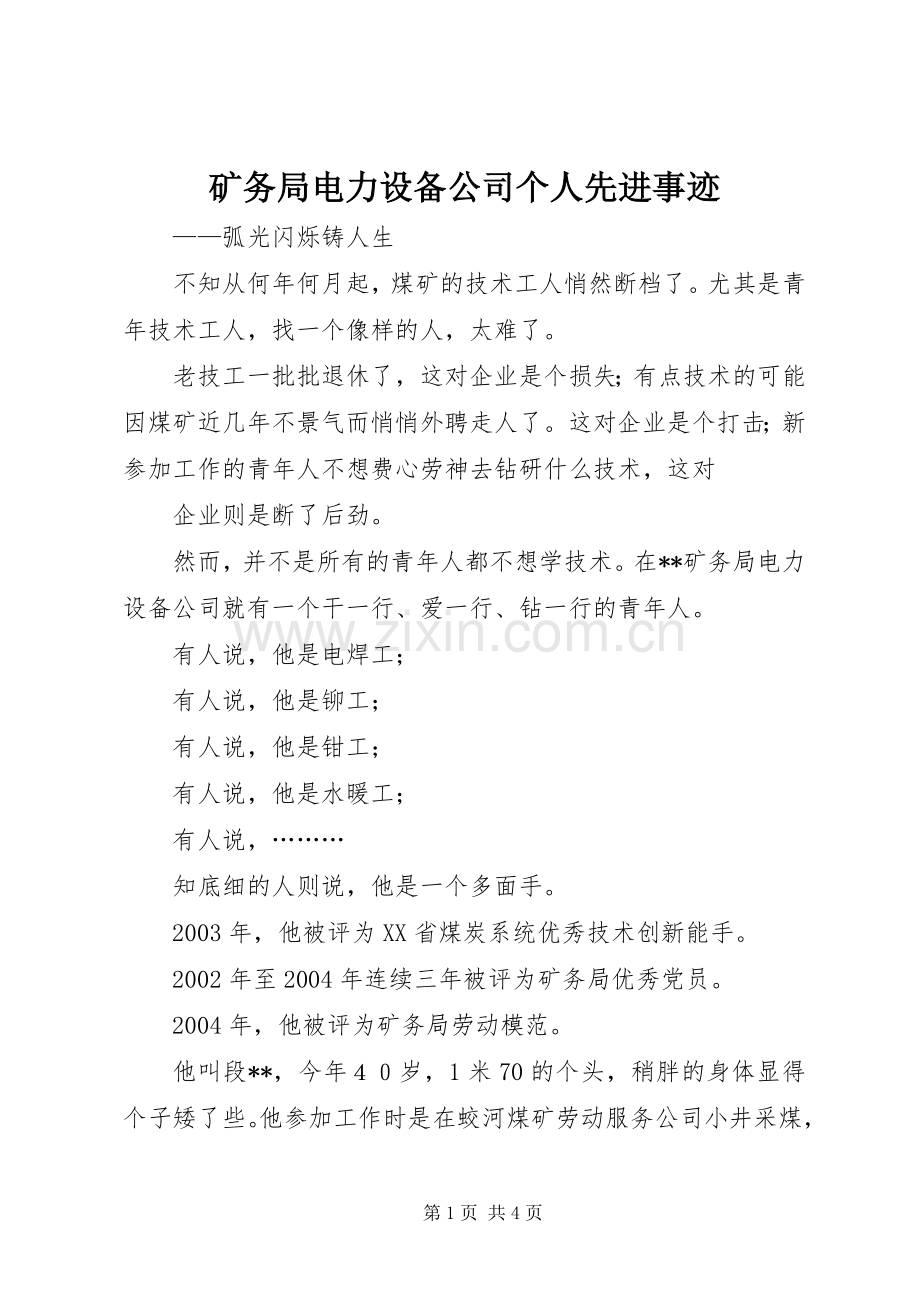 矿务局电力设备公司个人先进事迹.docx_第1页