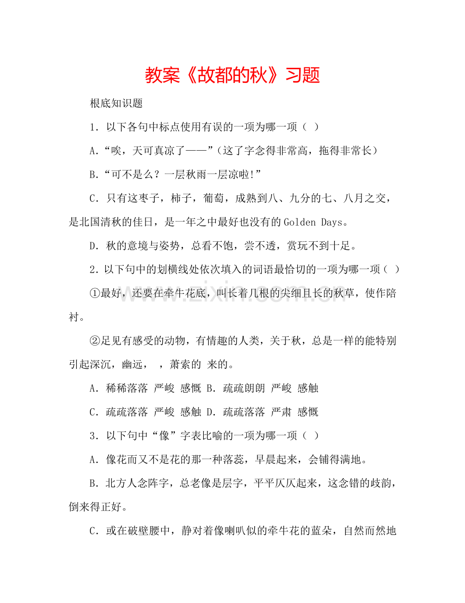 教案《故都的秋》习题 .doc_第1页