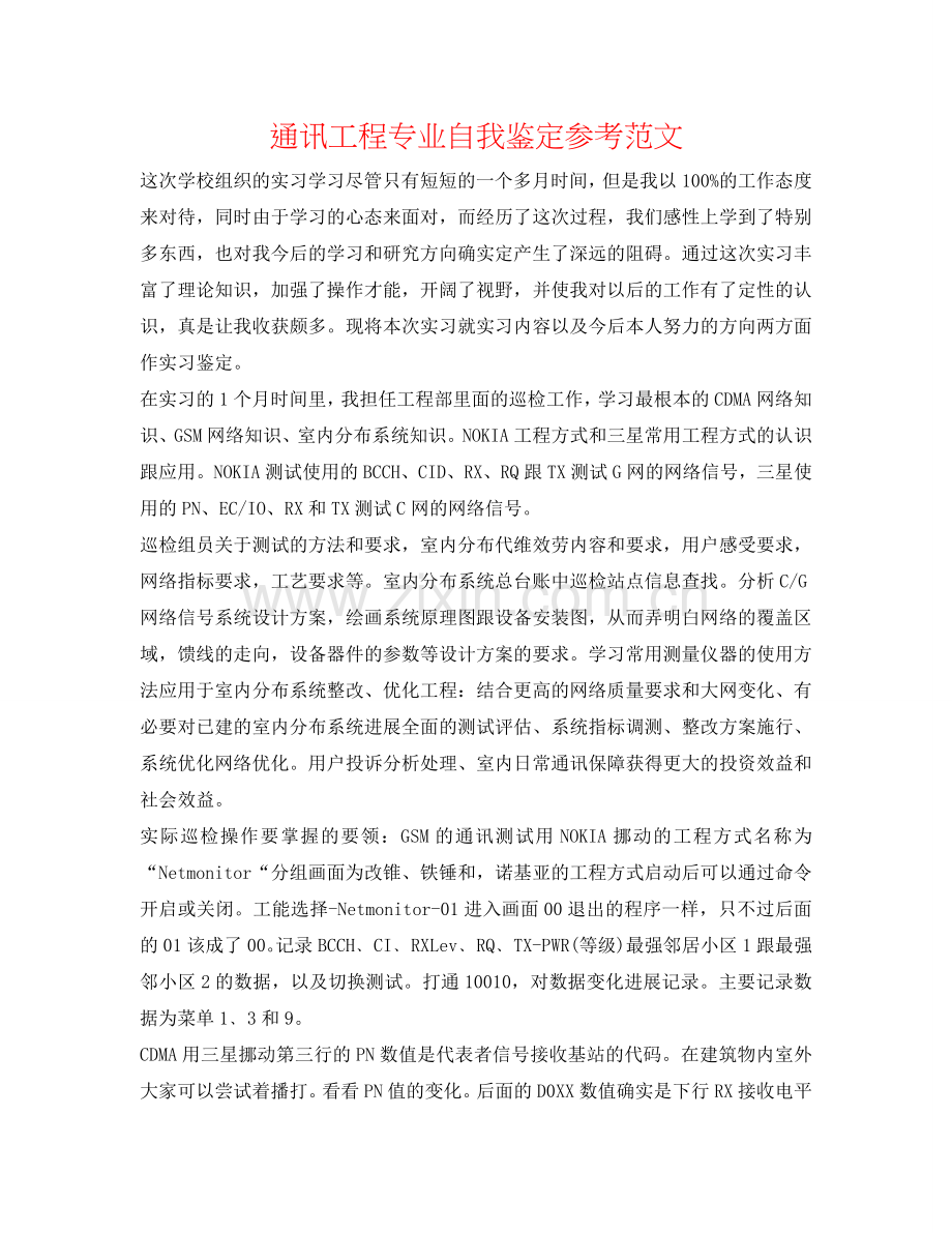 通信工程专业自我鉴定参考范文 .doc_第1页