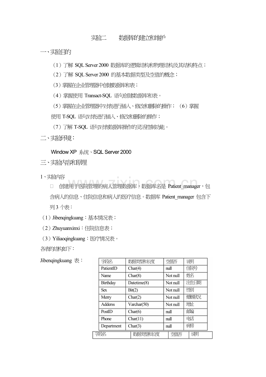 实验二数据库的建立和维护.doc_第1页