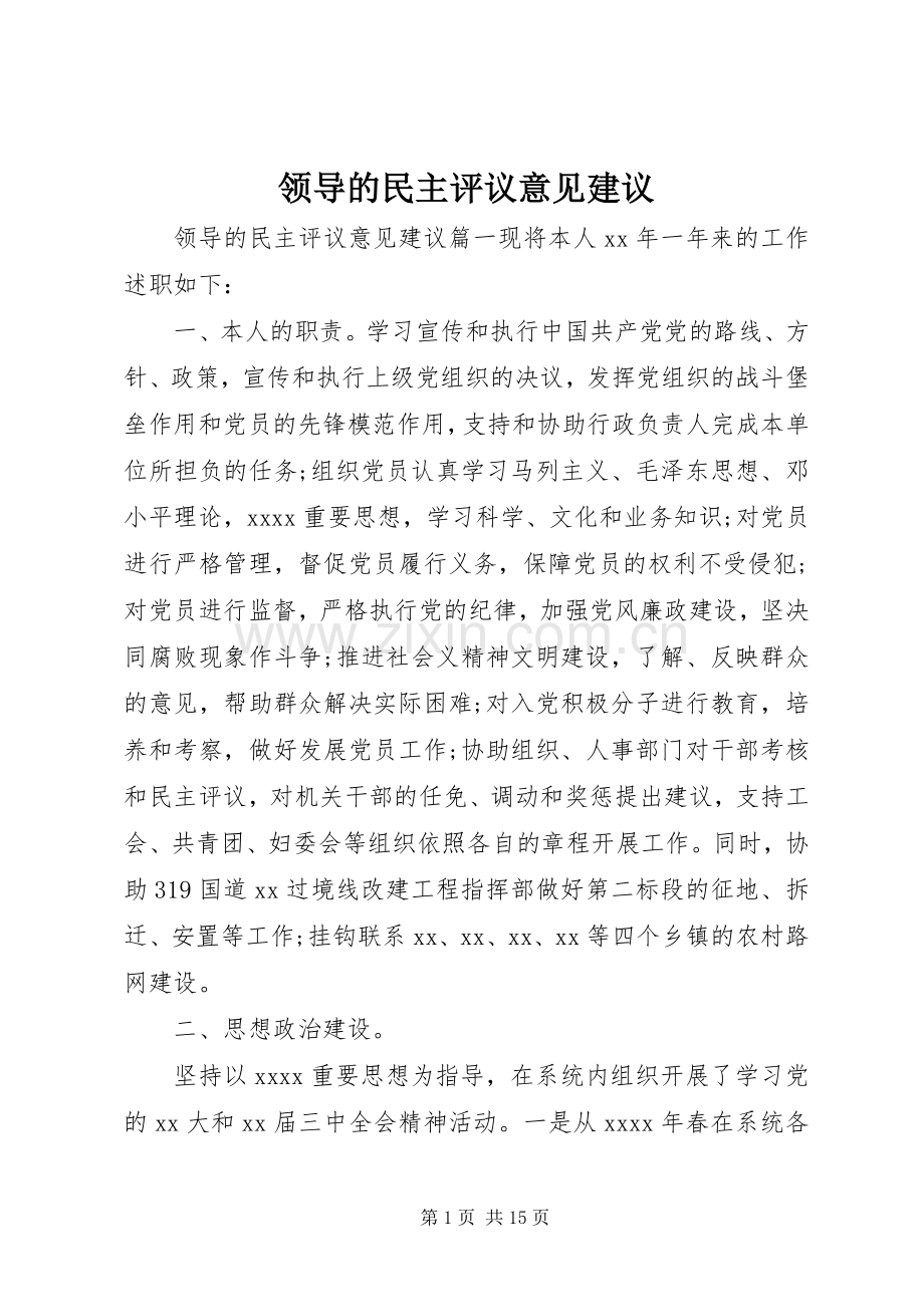 领导的民主评议意见建议.docx_第1页