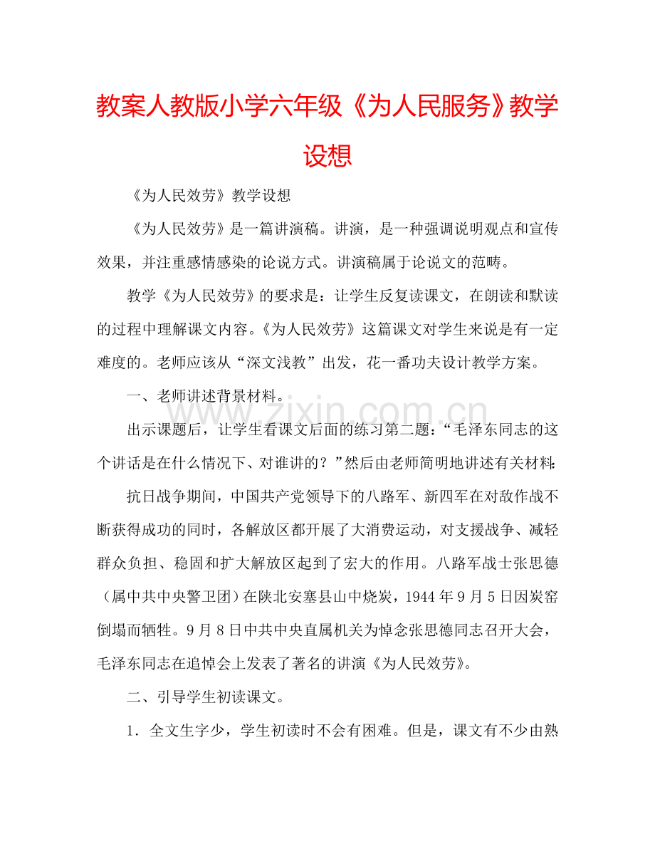 教案人教版小学六年级《为人民服务》教学设想 .doc_第1页