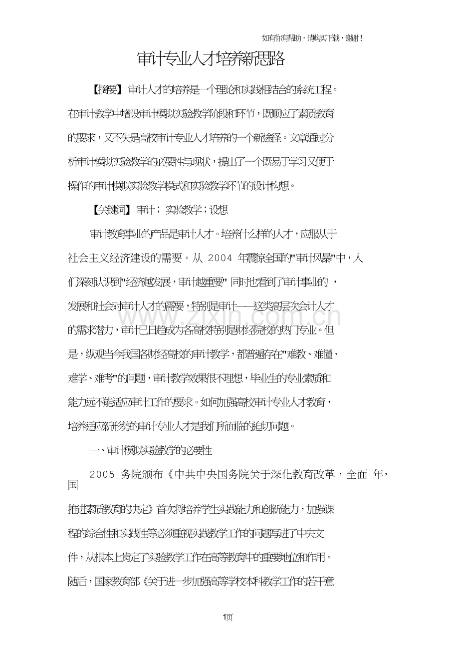 审计专业人才培养新思路.doc_第1页