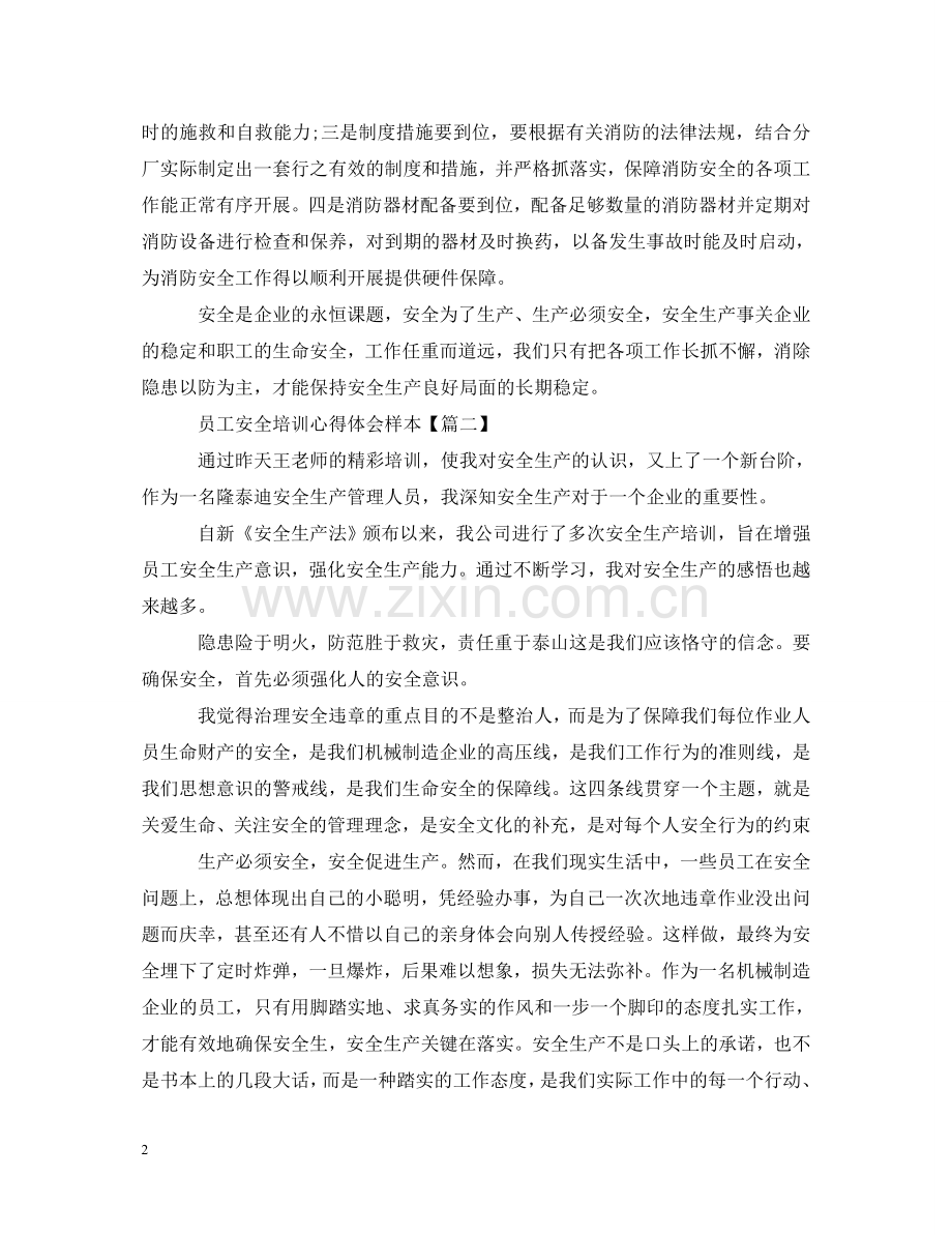 员工安全培训心得体会样本【三篇】 .doc_第2页