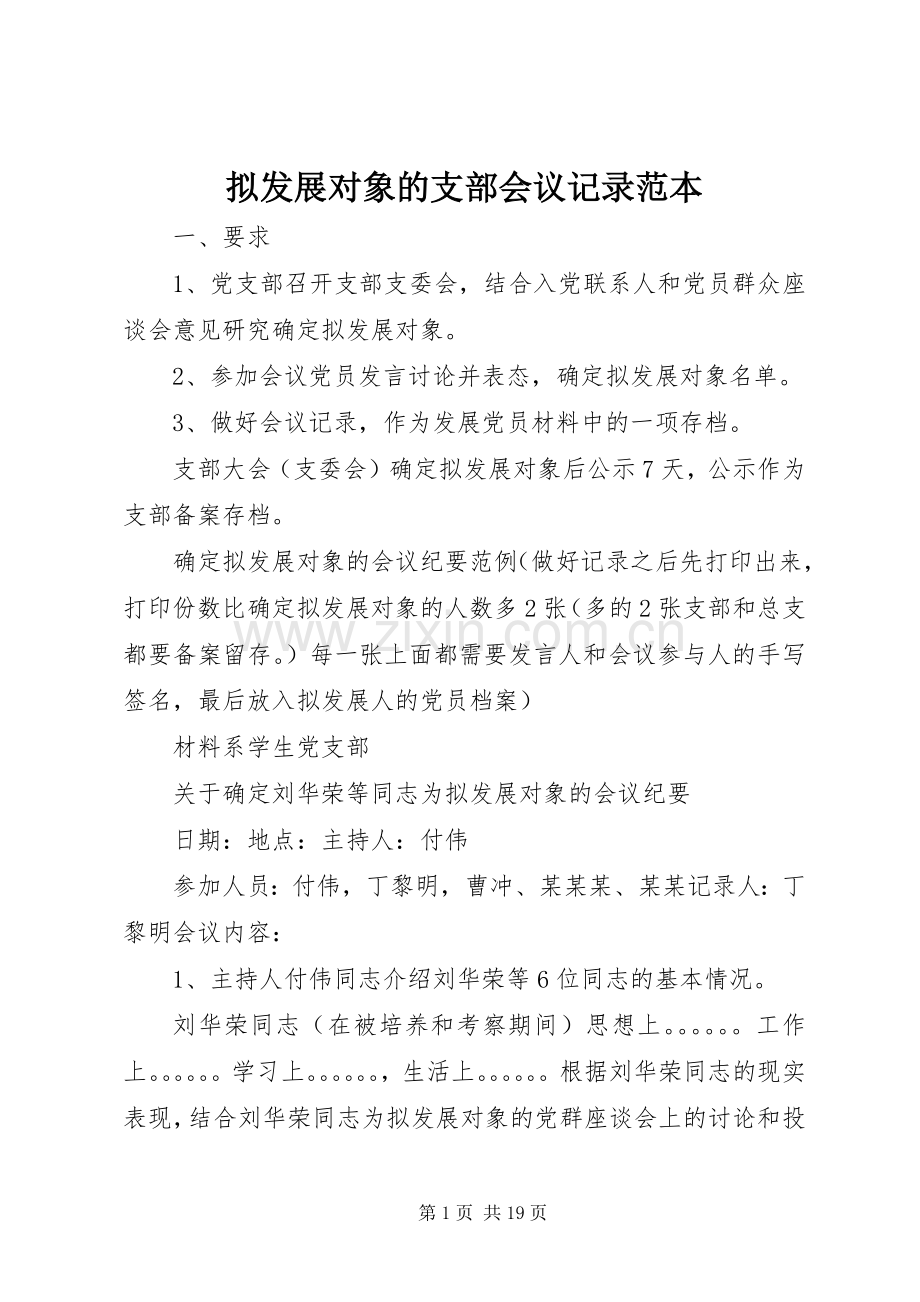 拟发展对象的支部会议记录范本.docx_第1页
