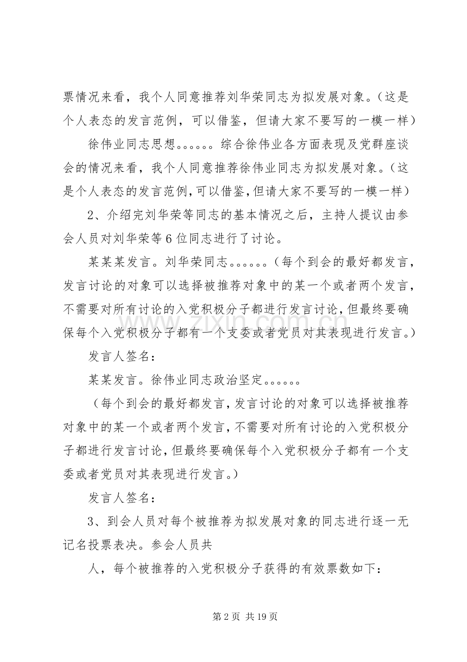 拟发展对象的支部会议记录范本.docx_第2页