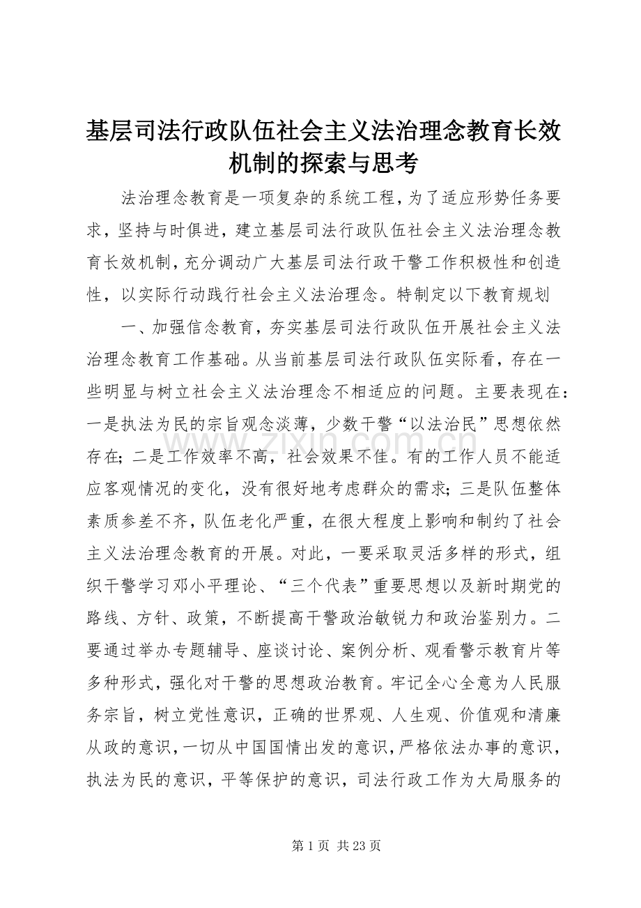 基层司法行政队伍社会主义法治理念教育长效机制的探索与思考.docx_第1页
