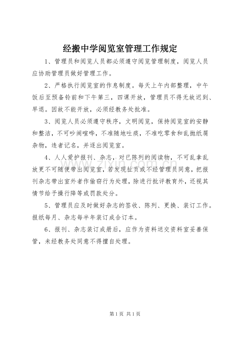 经搬中学阅览室管理工作规定.docx_第1页