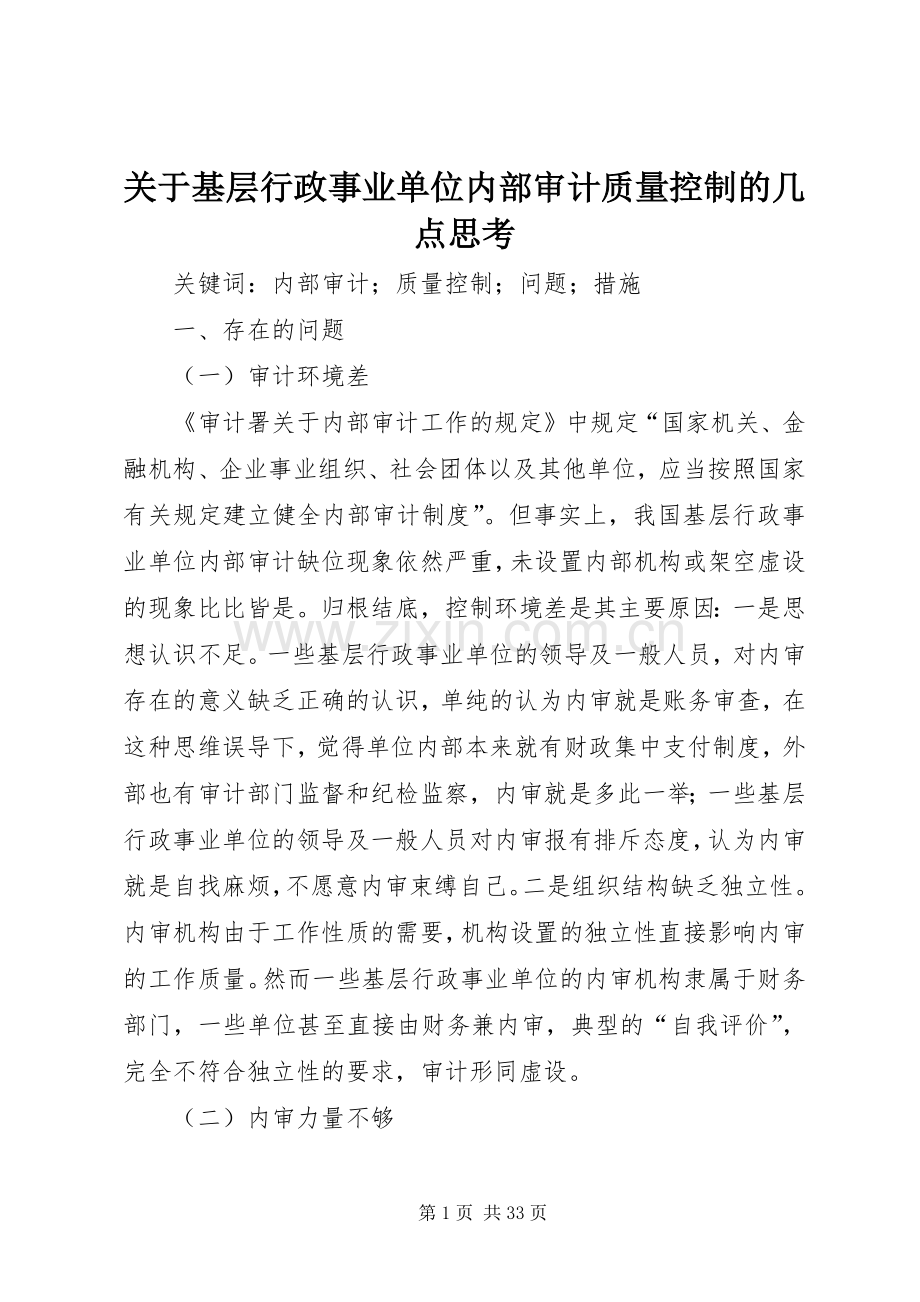 关于基层行政事业单位内部审计质量控制的几点思考.docx_第1页