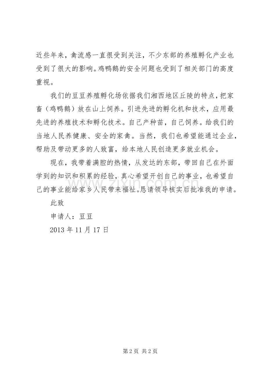 开办企业申请书.docx_第2页