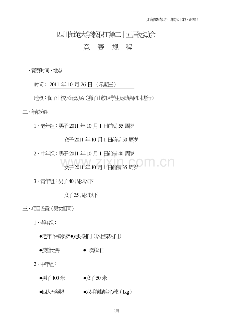 四川师范大学教职工第二十五届运动会.doc_第1页