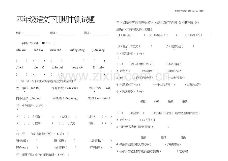 四年级语文下册期中测试题.doc_第1页