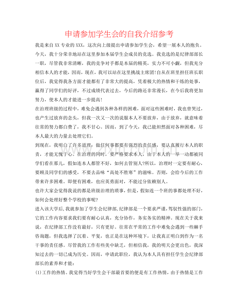 申请加入学生会的自我介绍参考 .doc_第1页