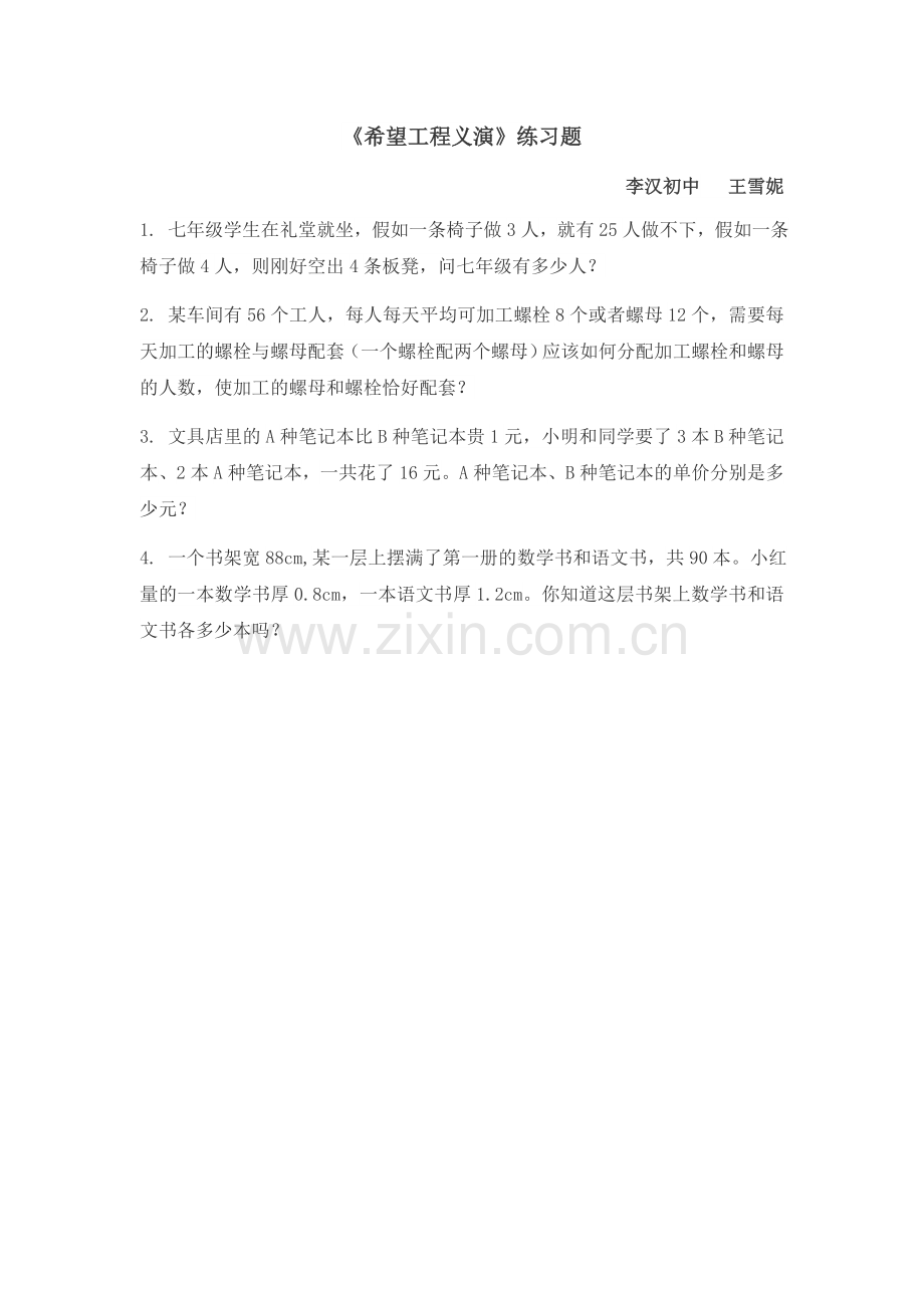 一元一次方程的应用——“希望工程”义演练习题.docx_第1页