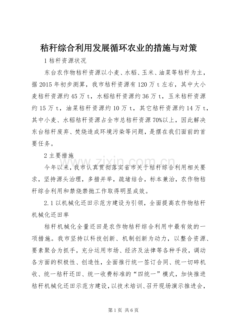 秸秆综合利用发展循环农业的措施与对策.docx_第1页