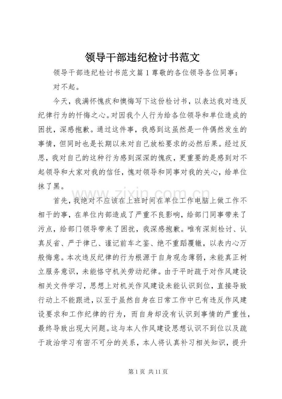 领导干部违纪检讨书范文.docx_第1页