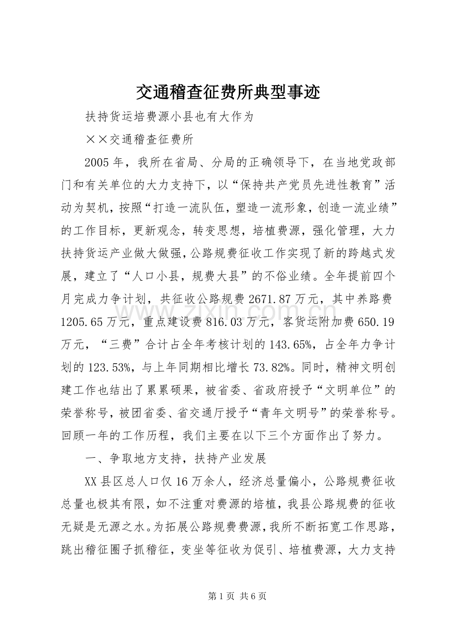 交通稽查征费所典型事迹.docx_第1页
