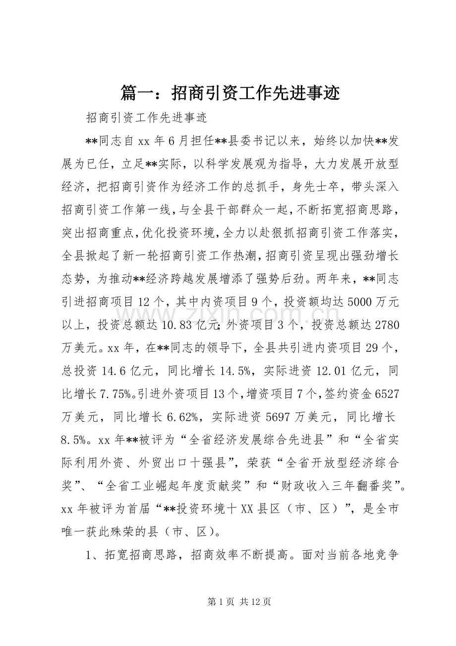 篇一：招商引资工作先进事迹.docx_第1页