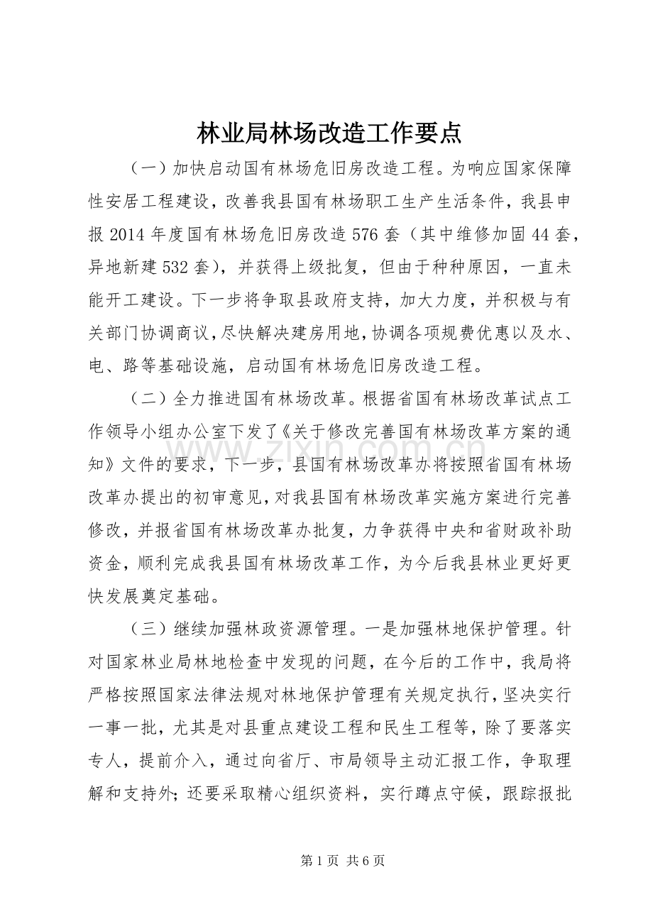 林业局林场改造工作要点.docx_第1页