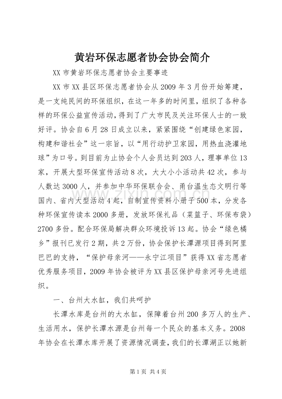 黄岩环保志愿者协会协会简介.docx_第1页