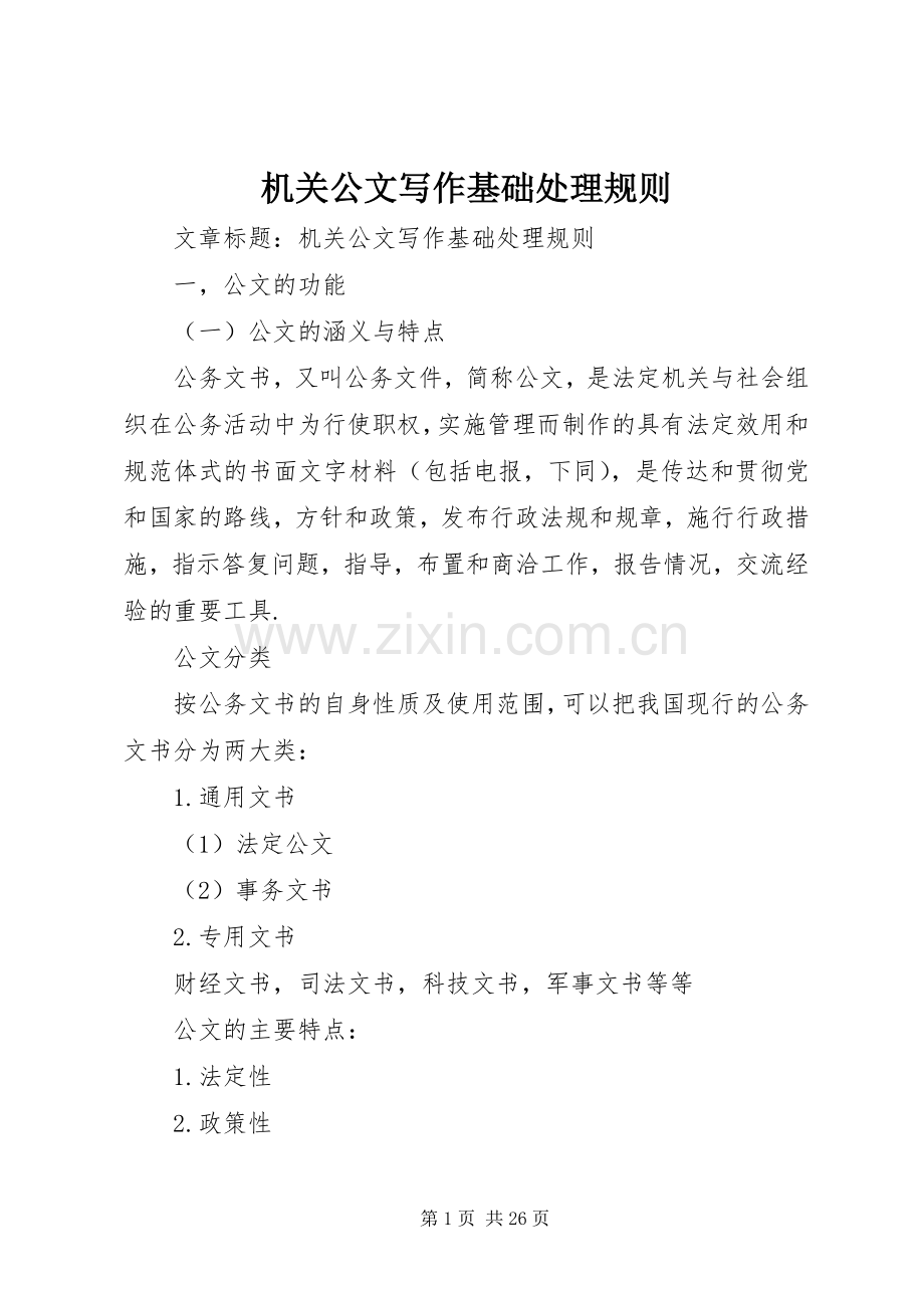 机关公文写作基础处理规则.docx_第1页