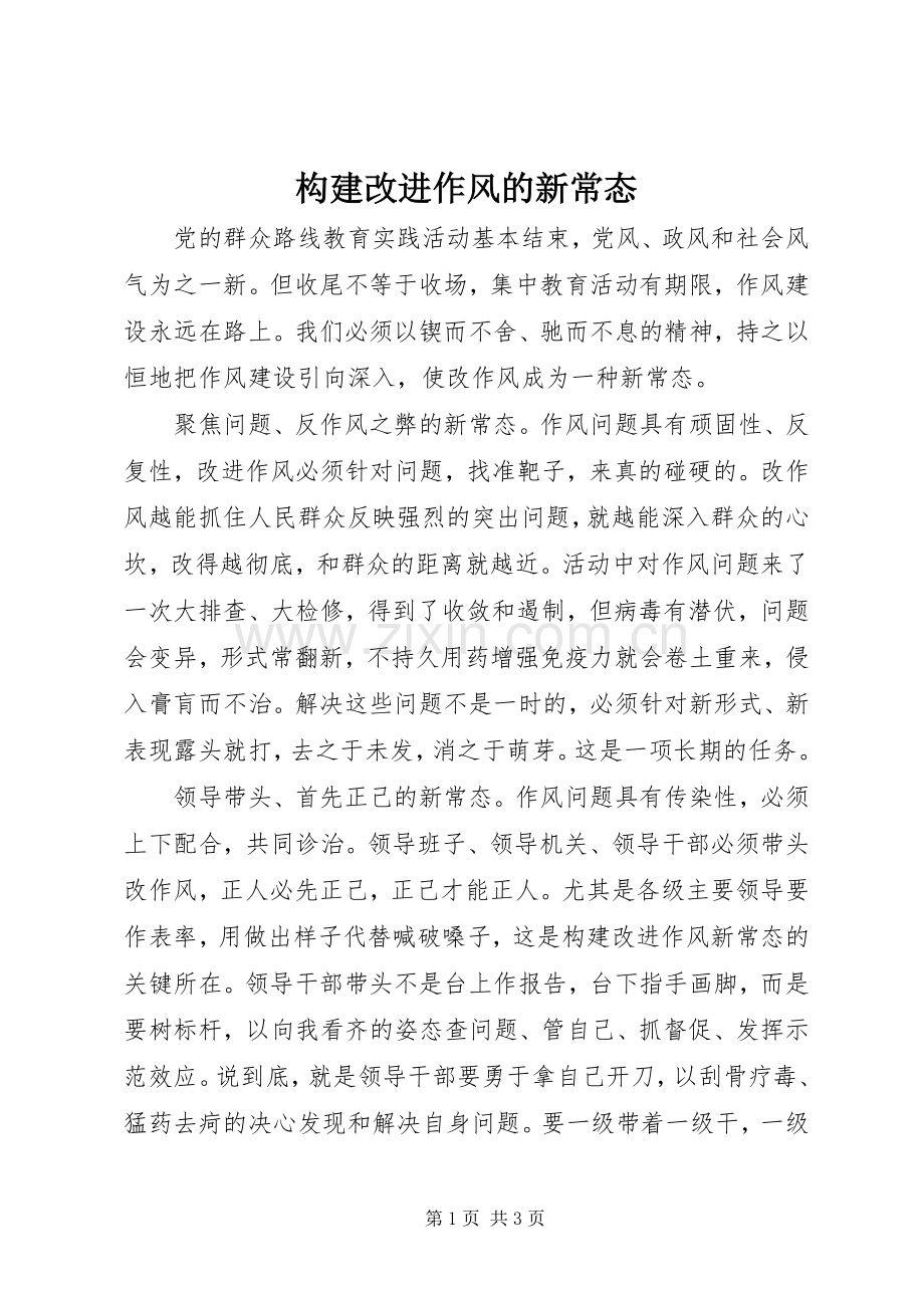 构建改进作风的新常态.docx_第1页