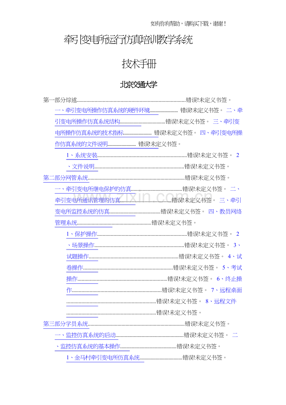 牵引变电所运行仿真培训教学系统技术手册(DOC70页).doc_第1页