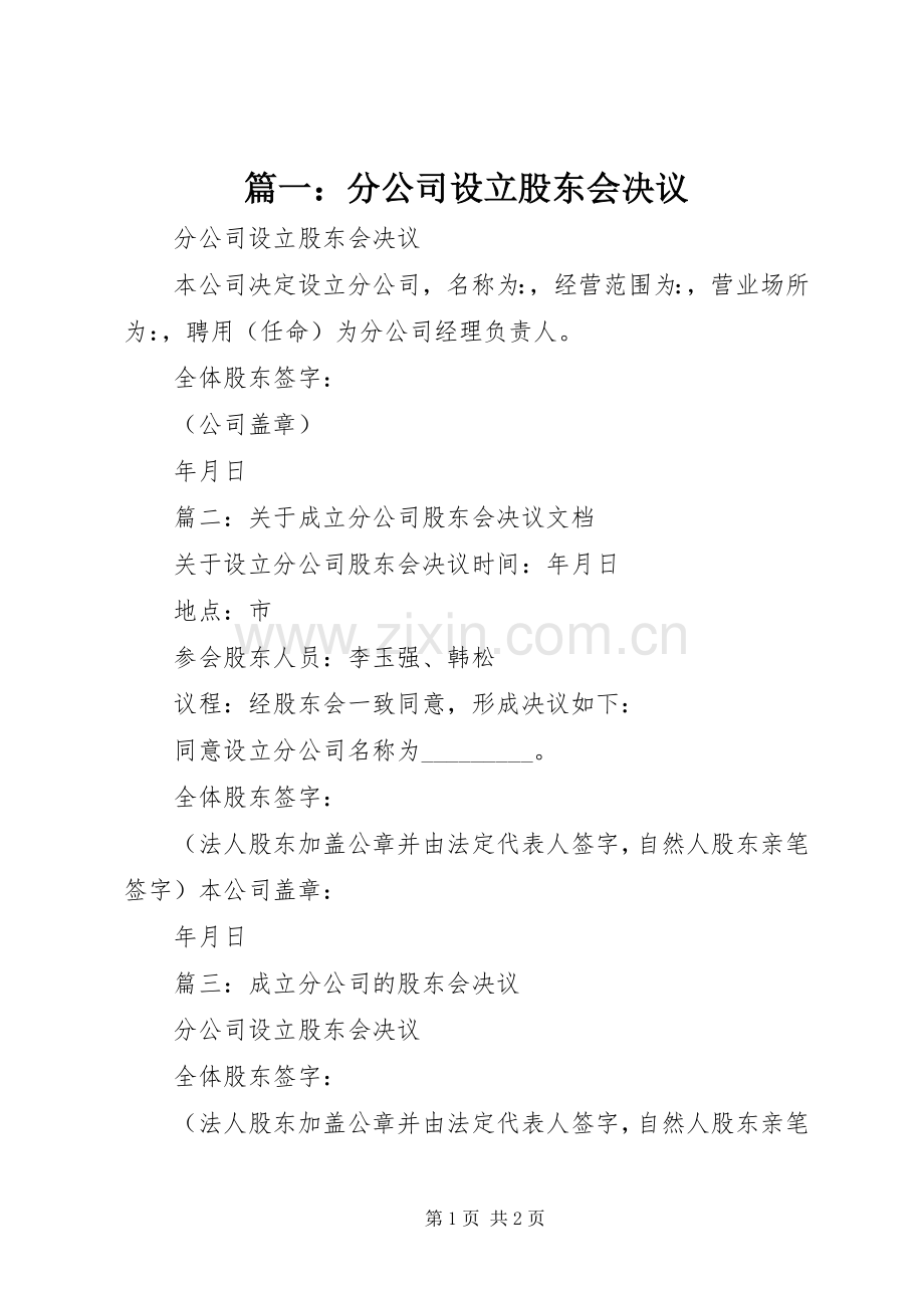 篇一：分公司设立股东会决议.docx_第1页