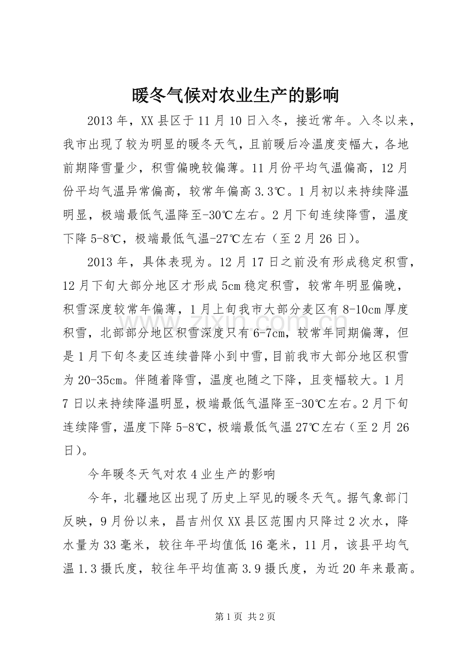 暖冬气候对农业生产的影响.docx_第1页
