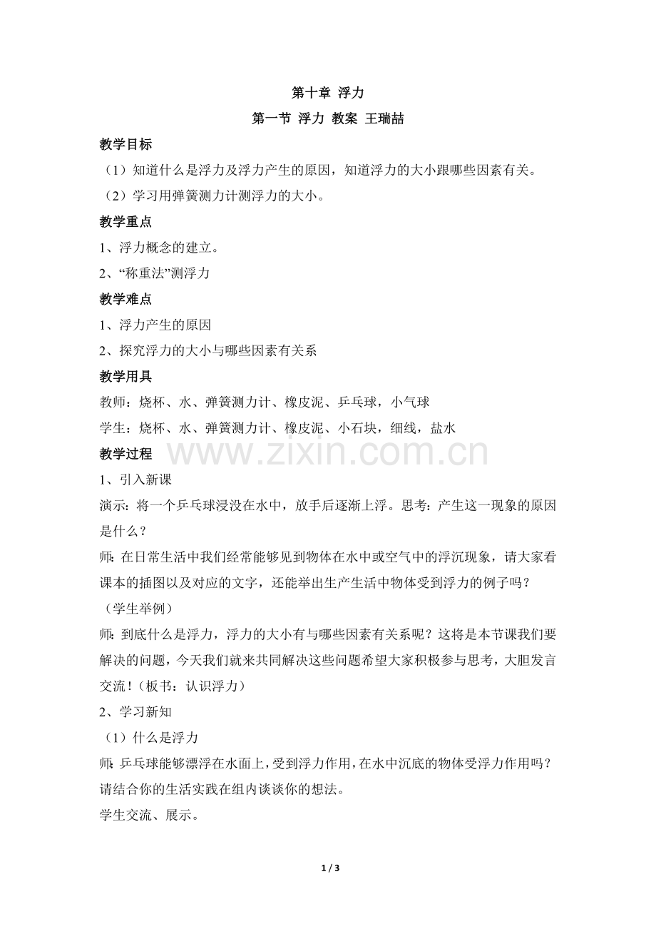 人教版八年级下第十章第一节浮力.doc_第1页