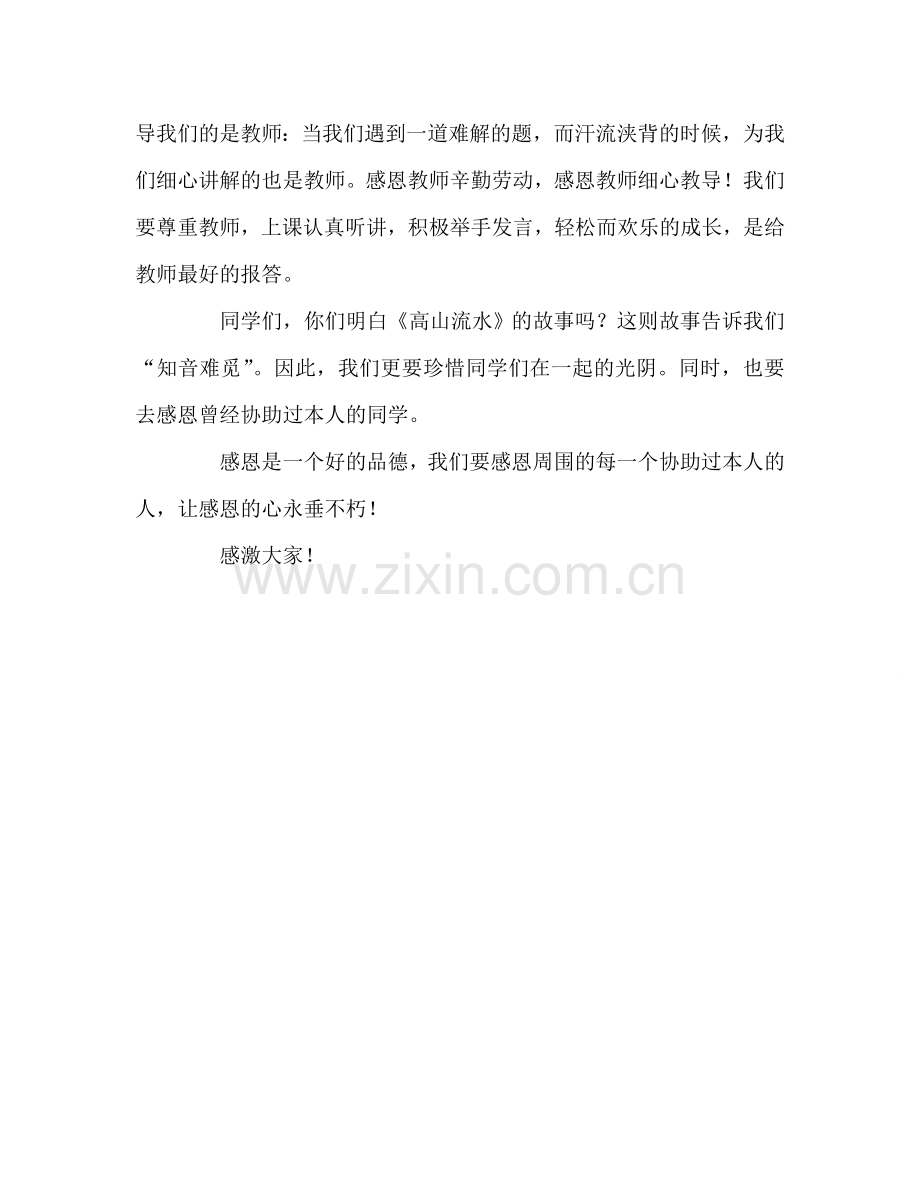 国旗下讲话——学会感恩参考讲话 .doc_第2页
