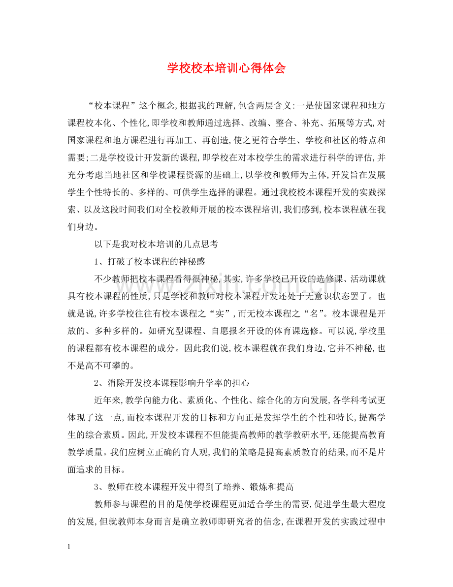 学校校本培训心得体会 .doc_第1页