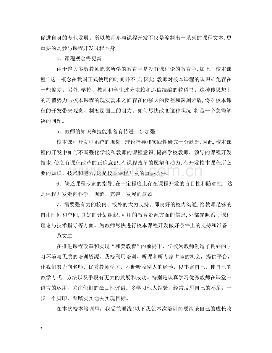 学校校本培训心得体会 .doc_第2页