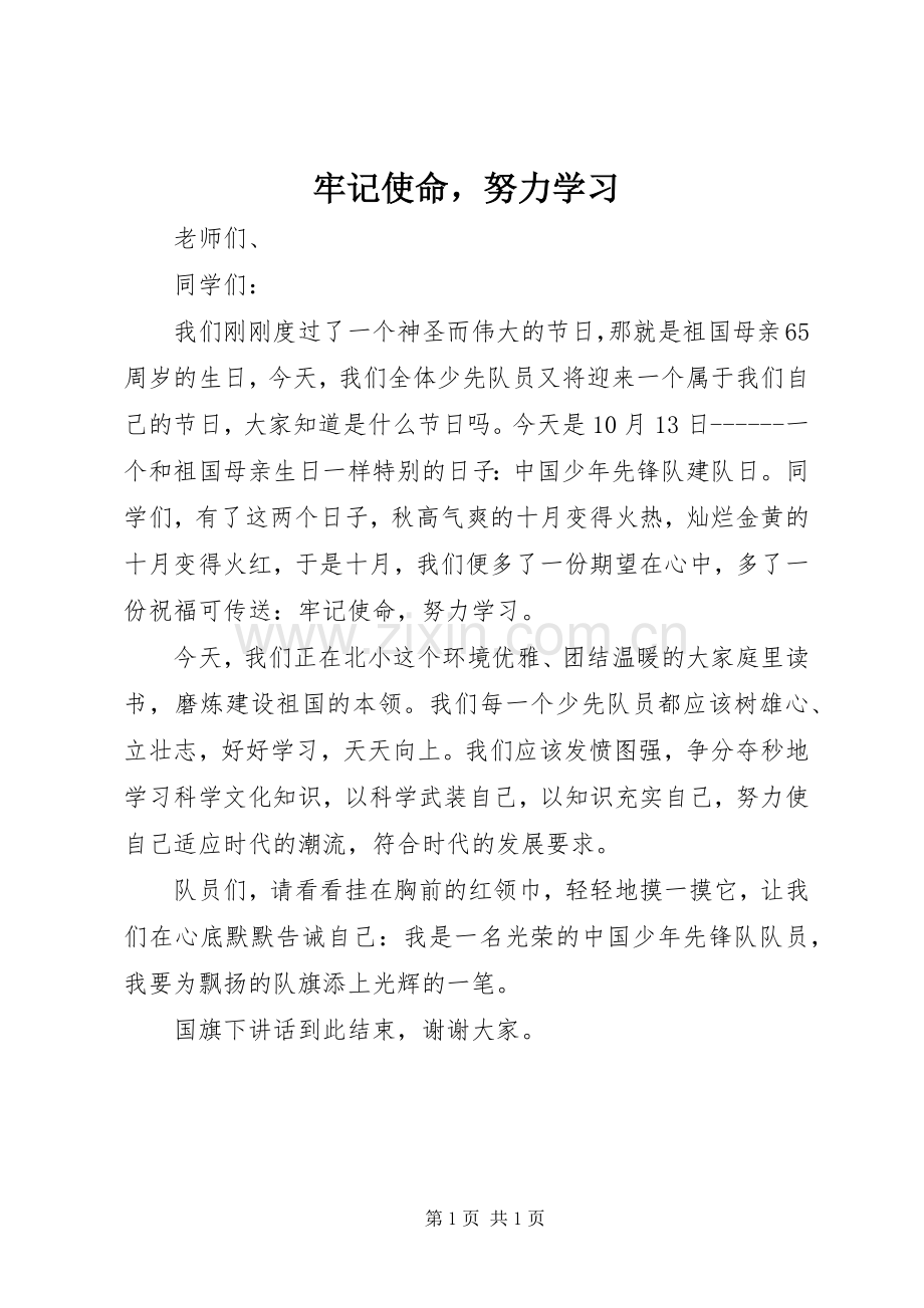 牢记使命努力学习_1.docx_第1页