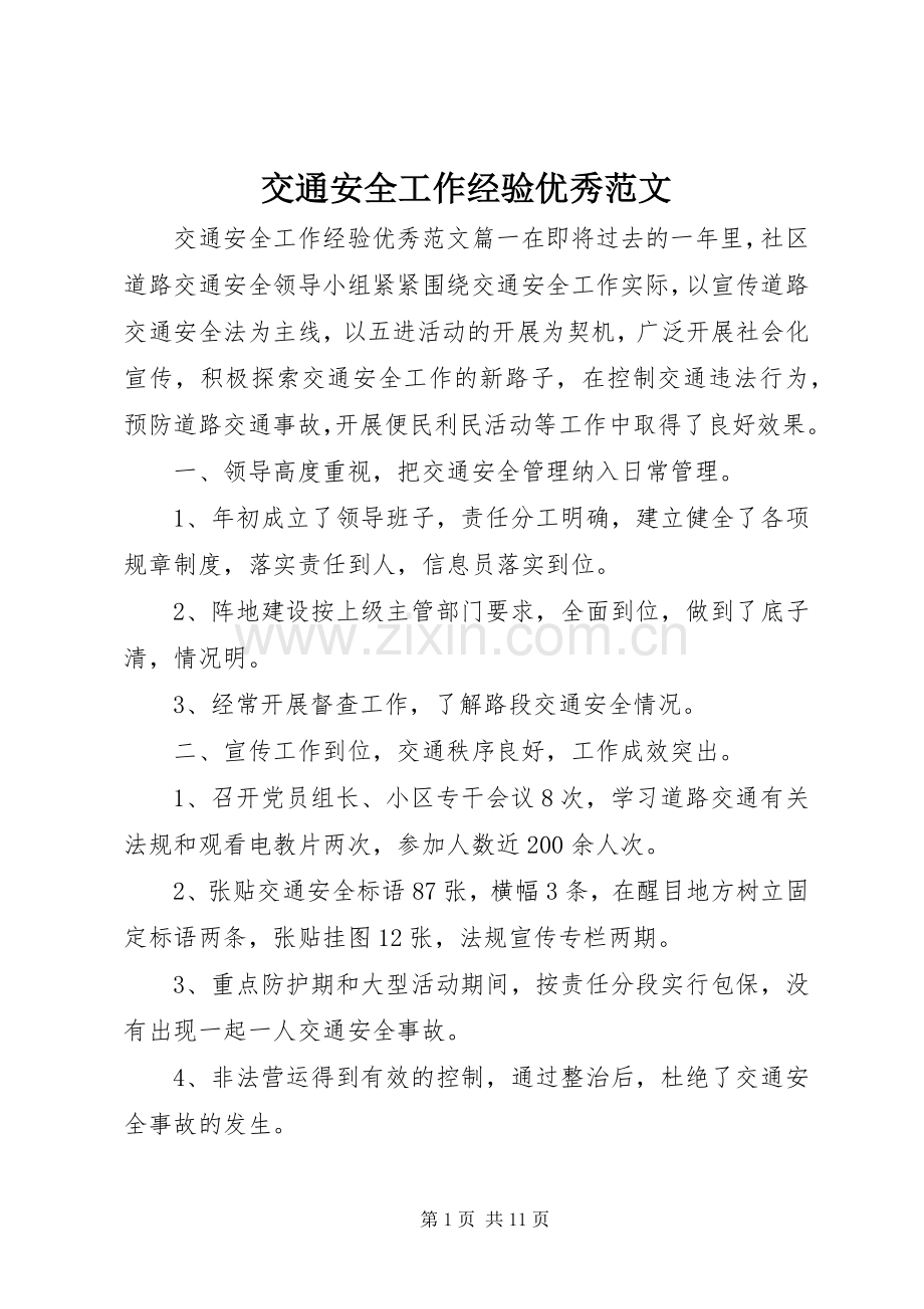 交通安全工作经验优秀范文.docx_第1页