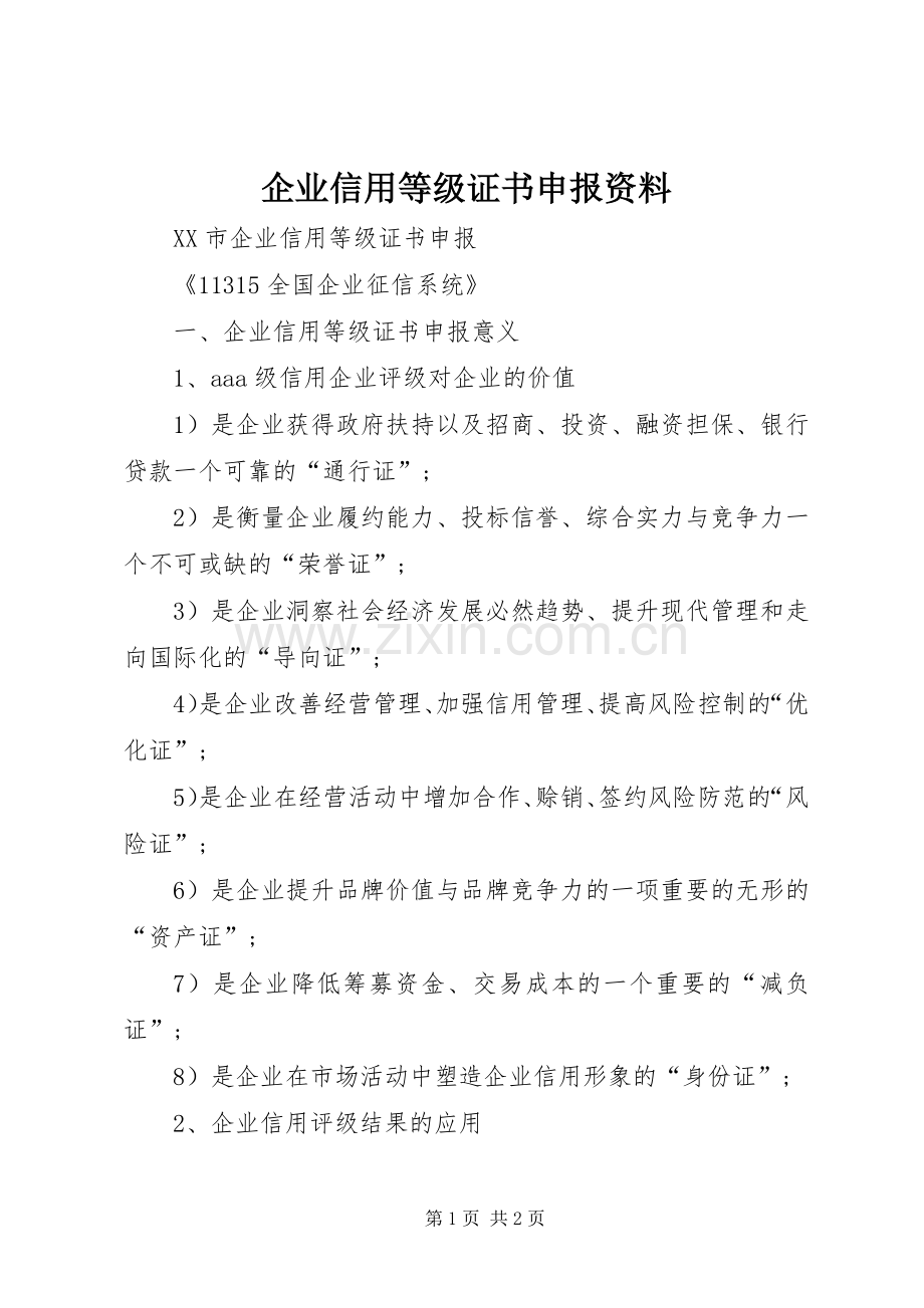 企业信用等级证书申报资料.docx_第1页
