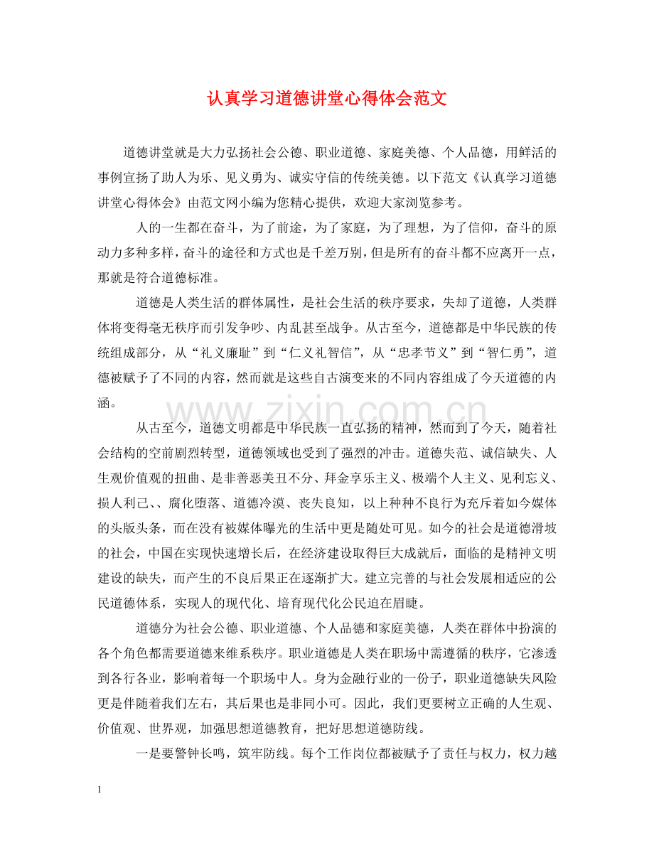 认真学习道德讲堂心得体会范文 .doc_第1页