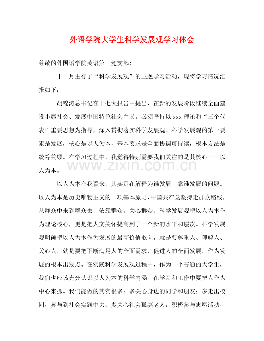 外语学院大学生科学发展观学习体会 .doc_第1页