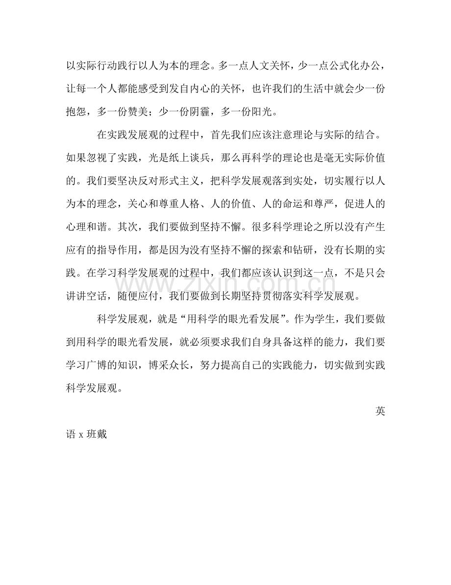 外语学院大学生科学发展观学习体会 .doc_第2页