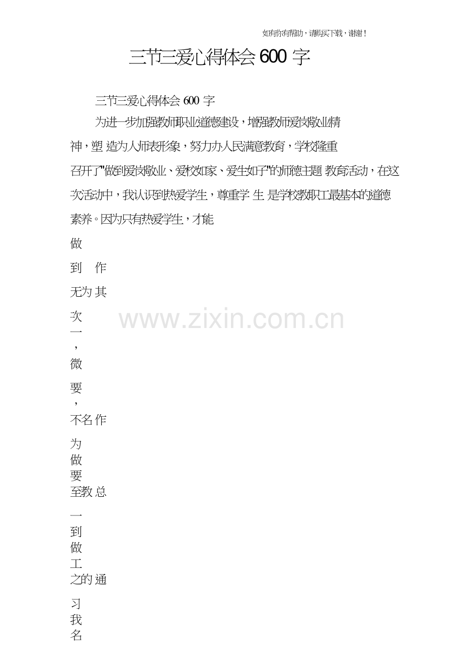 三节三爱心得体会600字.doc_第1页