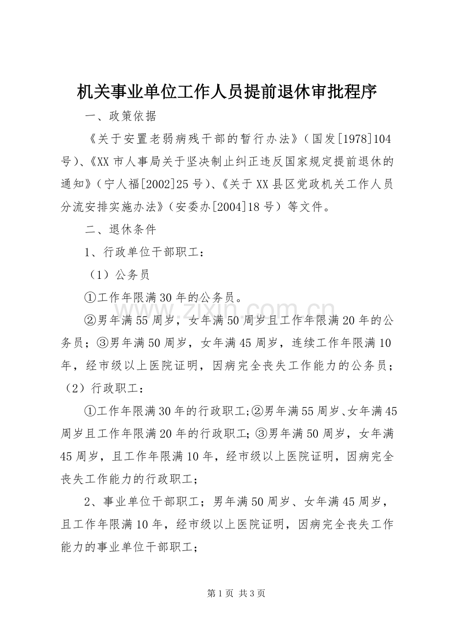 机关事业单位工作人员提前退休审批程序_1.docx_第1页