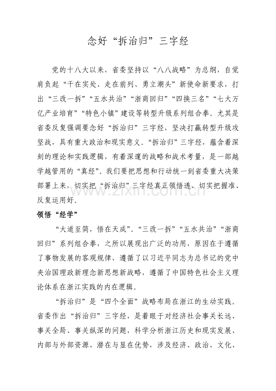 念好“拆治归”三字经.doc_第1页