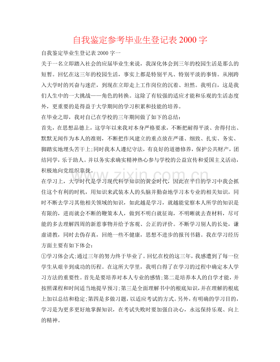 自我鉴定参考毕业生登记表2000字 .doc_第1页