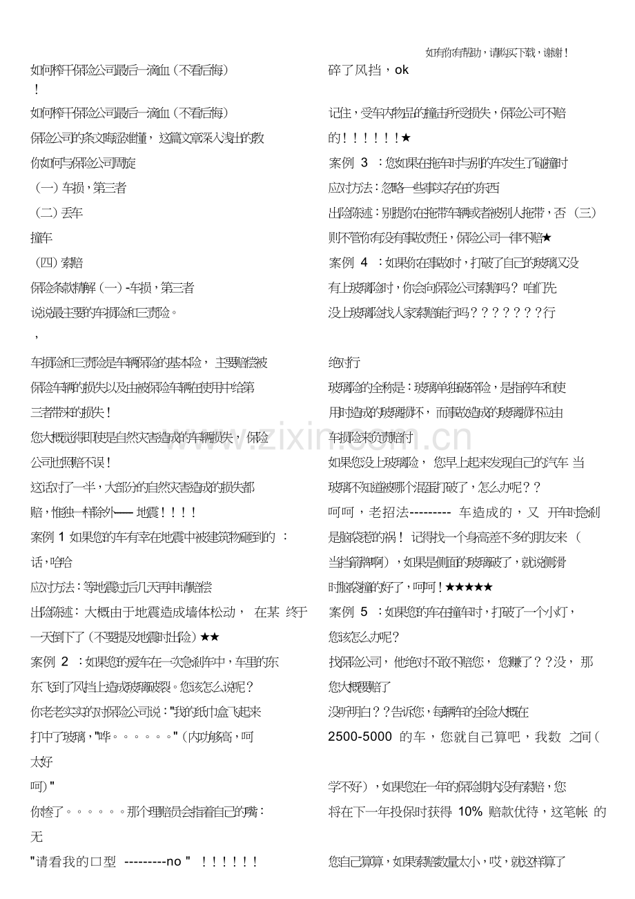 如何榨干保险公司最后一滴血.doc_第1页