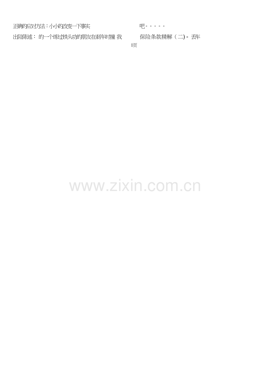 如何榨干保险公司最后一滴血.doc_第2页