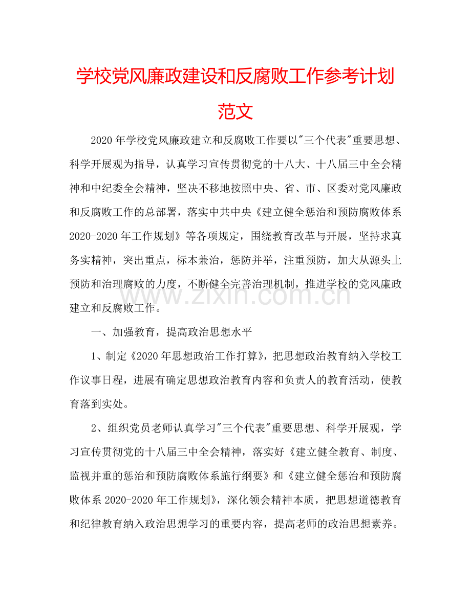 学校党风廉政建设和反腐败工作参考计划范文 .doc_第1页