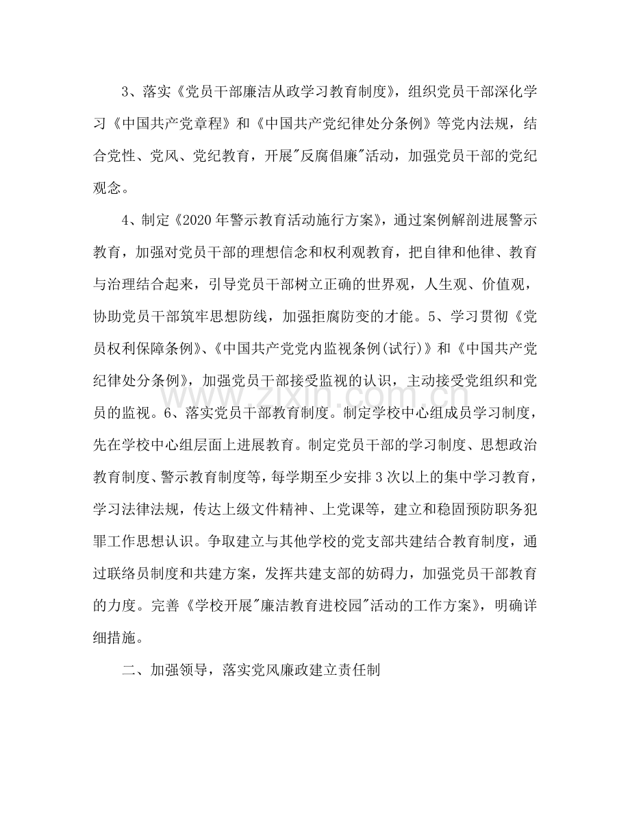 学校党风廉政建设和反腐败工作参考计划范文 .doc_第2页