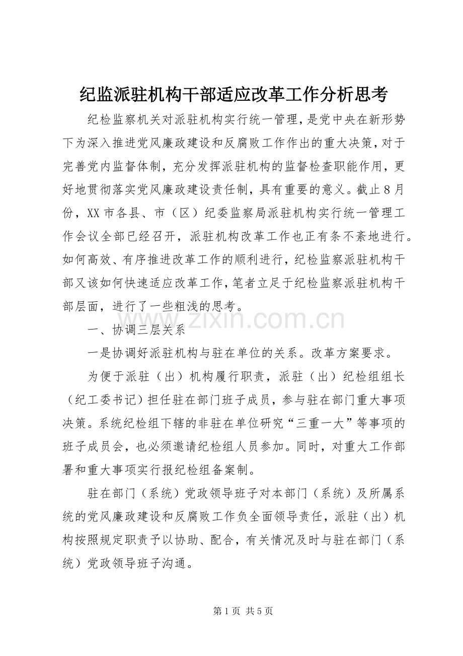 纪监派驻机构干部适应改革工作分析思考.docx_第1页