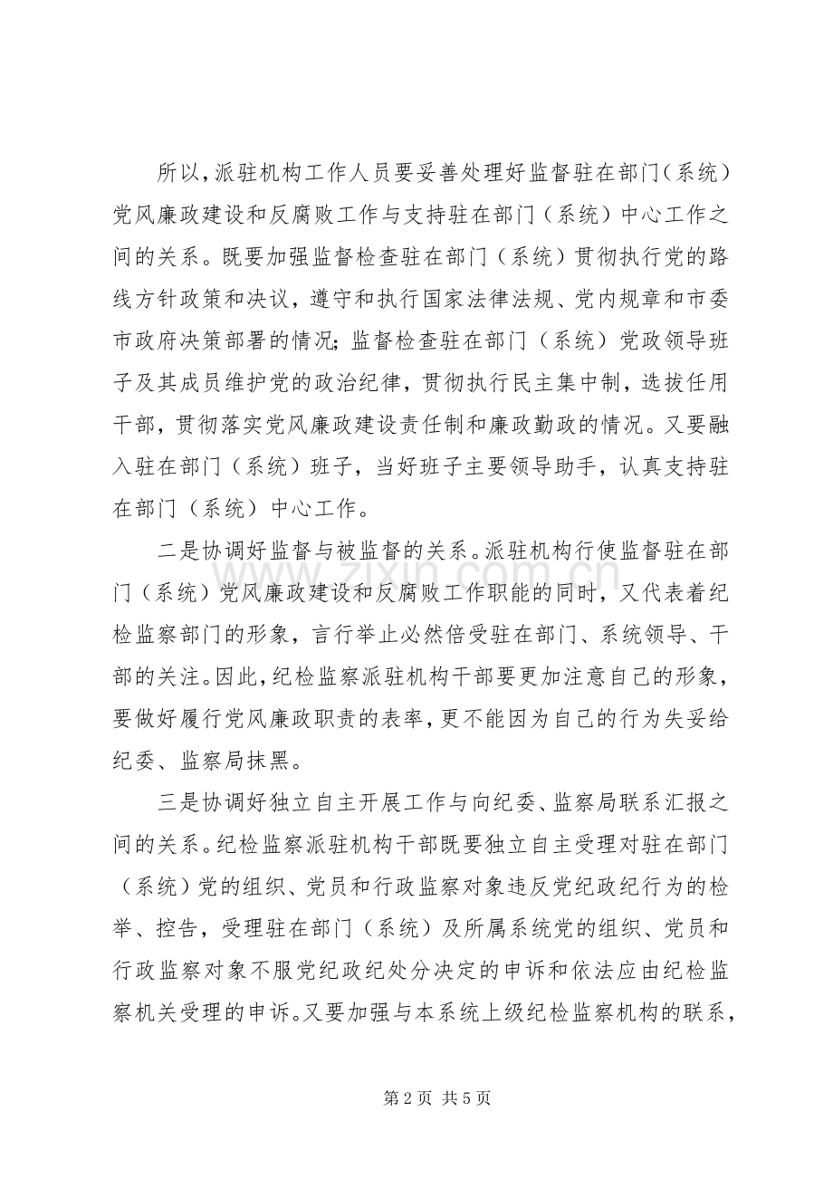 纪监派驻机构干部适应改革工作分析思考.docx_第2页